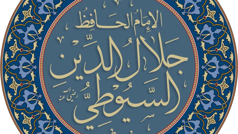 في ذكرى مولده، هل يحتضن مسجد الإمام السيوطي جسد صاحبه؟