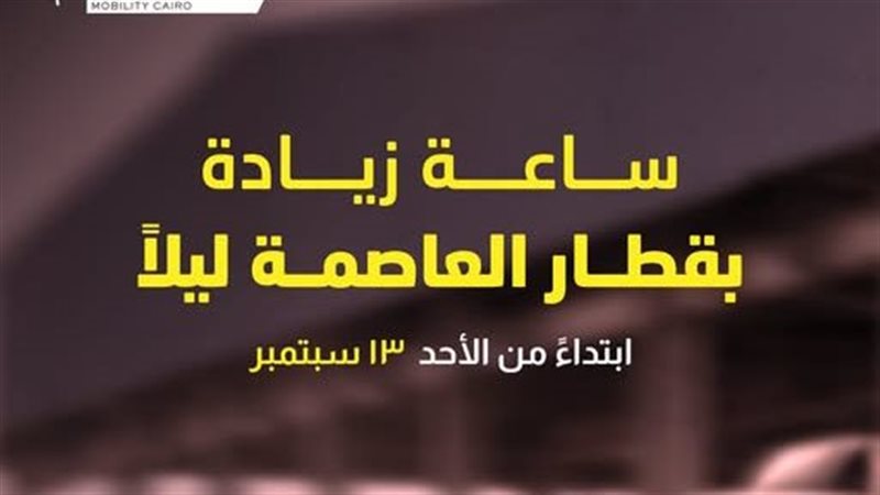 تعديل مواعيد تشغيل قطار العاصمة، اعرف التفاصيل