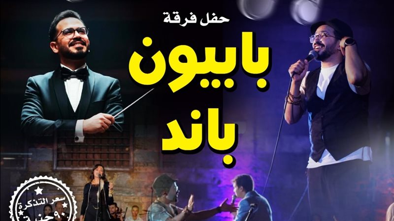 الليلة، بابيون باند تحتفل بمرور 9 سنوات على تأسيسها بحفل غنائي في قبة الغوري