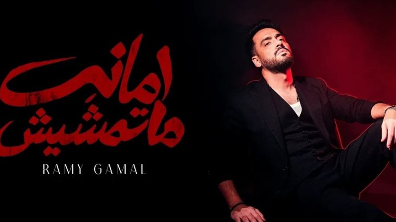 رامي جمال يطرح أغنية “أمانة ما تمشيش”