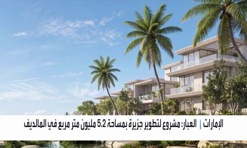 “إيغل هيلز” تستهدف أثرياء الخليج بمشروع عقاري في المالديف
