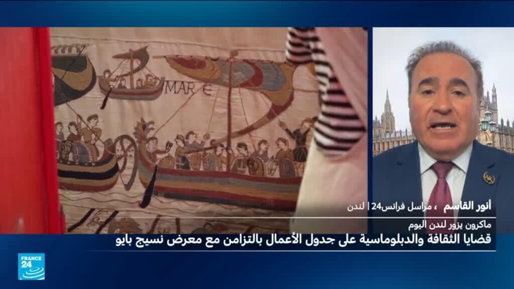 ماكرون في لندن لافتتاح معرض «منسوجة بايو» ولقاء رئيس الوزراء البريطاني الجديد