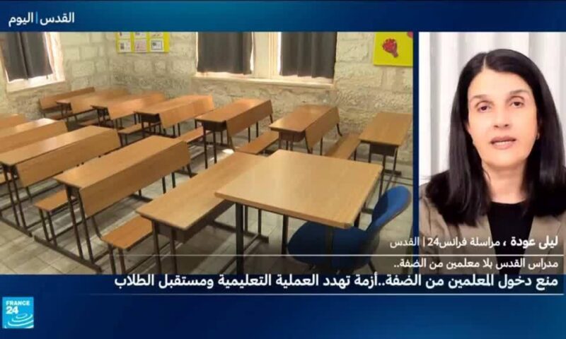 مدارس القدس الشرقية.. إسرائيل تمنع وصول المعلمين من الضفة الغربية