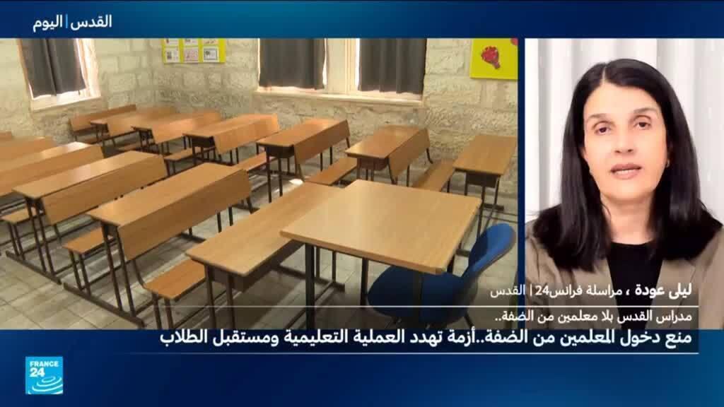 مدارس القدس الشرقية.. إسرائيل تمنع وصول المعلمين من الضفة الغربية
