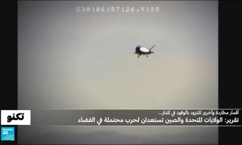 أقمار صيادة وطائرات سرية وأسلحة كهروميغناطيسية: رويترز تنشر لائحة أسلحة فضائية تطورها واشنطن وبكين