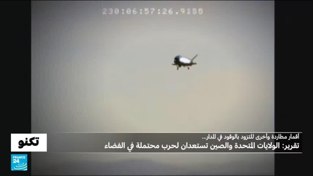أقمار صيادة وطائرات سرية وأسلحة كهروميغناطيسية: رويترز تنشر لائحة أسلحة فضائية تطورها واشنطن وبكين