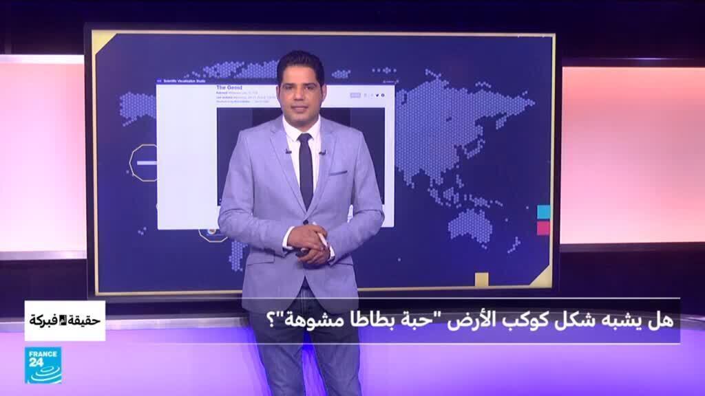 هل يشبه شكل كوكب الأرض “حبة بطاطا مشوهة”؟