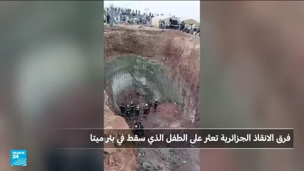 فرق الانقاذ الجزائرية تعلن العثور على الطفل الذي سقط في بئر ارتوازية ميتا