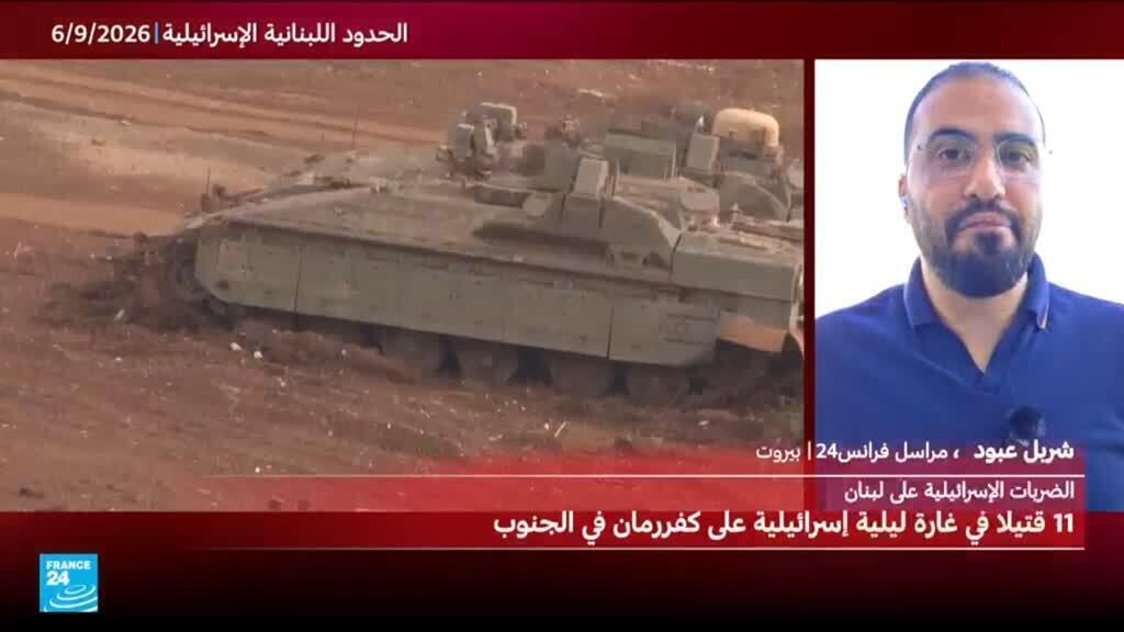 11 قتيلا بغارات اسرائيلية ليلية على بلدة في جنوب لبنان (اعلام رسمي)