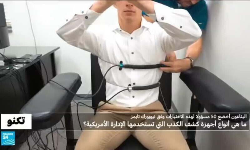 50 مسؤولا في البنتاغون خضعوا لها..ما هي أنواع أجهزة كشف الكذب المستخدمة من قبل الإدارة الأمريكية؟