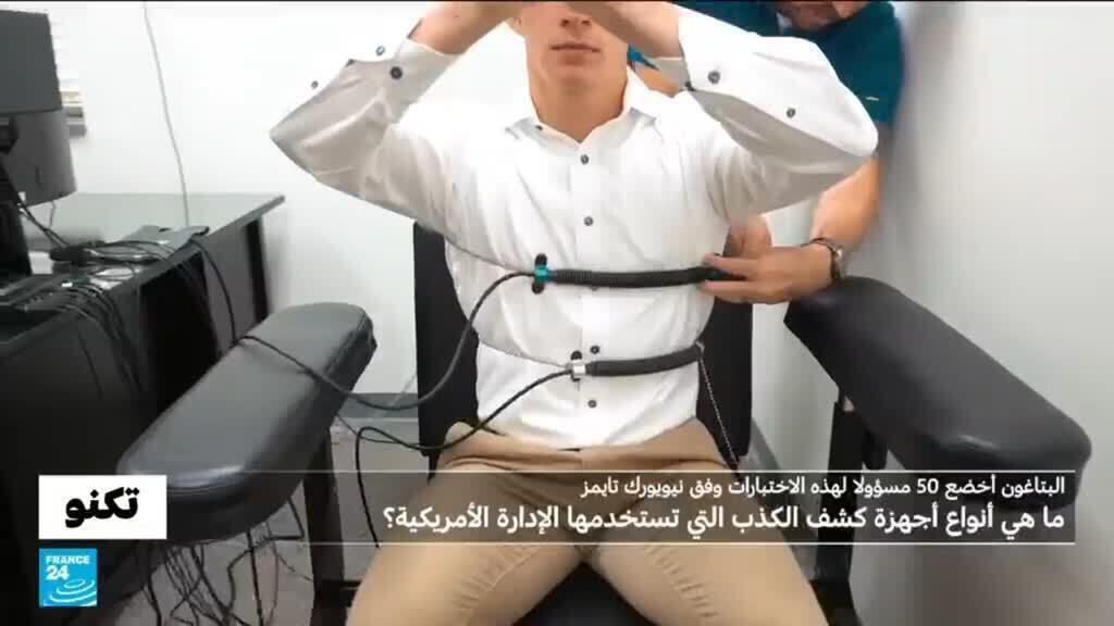 50 مسؤولا في البنتاغون خضعوا لها..ما هي أنواع أجهزة كشف الكذب المستخدمة من قبل الإدارة الأمريكية؟