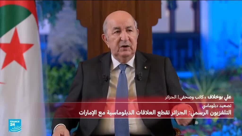 الجزائر تعلن قطع علاقاتها الدبلوماسية مع دولة الإمارات العربية المتحدة