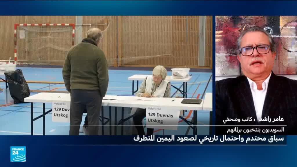 السويد.. اليمين المتطرف على أبواب السلطة؟