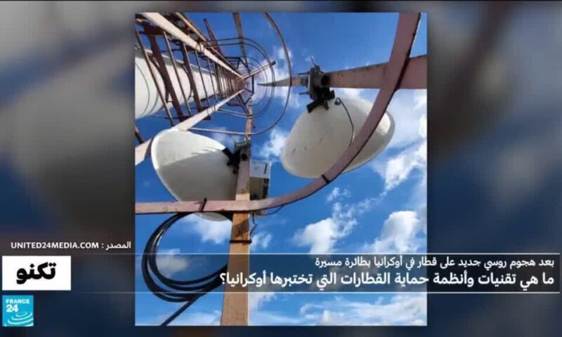 حصون ذكية فوق القضبان: ما هي أسلحة أوكرانيا لحماية قطاراتها من هجمات المُسيّرات الروسية؟