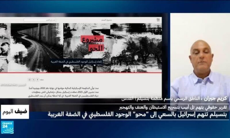 منظمة “بتسيلم” الحقوقية تتهم إسرائيل بالسعي إلى “محو” الوجود الفلسطيني الضفة الغربية المحتلة