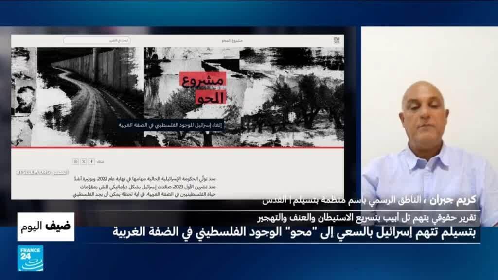 منظمة “بتسيلم” الحقوقية تتهم إسرائيل بالسعي إلى “محو” الوجود الفلسطيني الضفة الغربية المحتلة