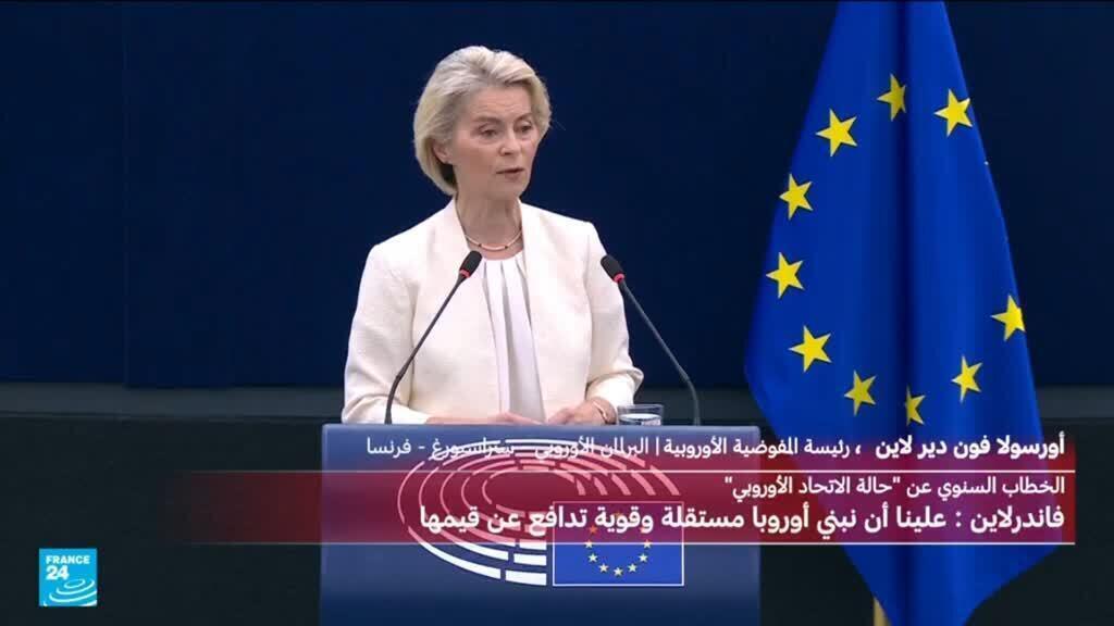 خطاب حالة الاتحاد الأوروبي: فون دير لاين تدعو للتصدي “للقوميين المتشددين” و”المعادين” للتكتل