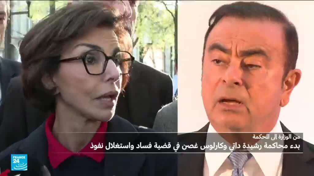 فرنسا: انطلاق محاكمة رشيدة داتي وكارلوس غصن بتهم منها الفساد واستغلال النفوذ