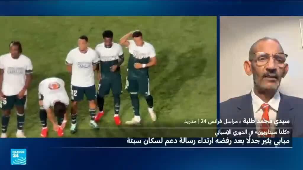الدوري الإسباني: مبابي يثير جدلا بعد إخفائه عبارة على قميص “التضامن مع سبتة”