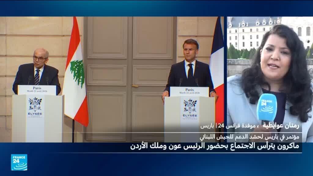 اجتماع دولي في باريس لبحث سبل دعم الجيش اللبناني