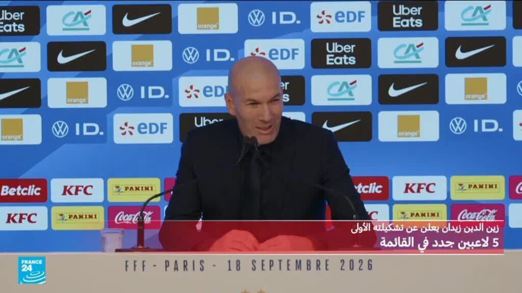 زين الدين زيدان يعلن قائمته الأولى مع منتخب فرنسا لكرة القدم