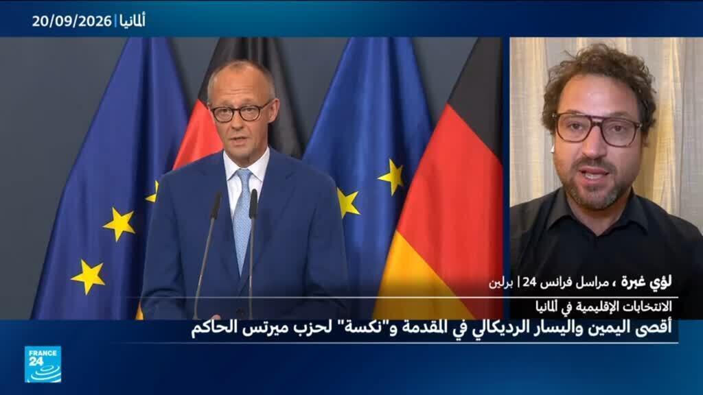 أقصى اليمين واليسار الراديكالي في المقدمة.. هل دخلت ألمانيا حقبة سياسية جديدة؟