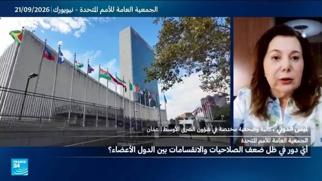 الأمم المتحدة.. منبر دولي عاجز عن حل الأزمات ووقف الحروب.. لماذا؟