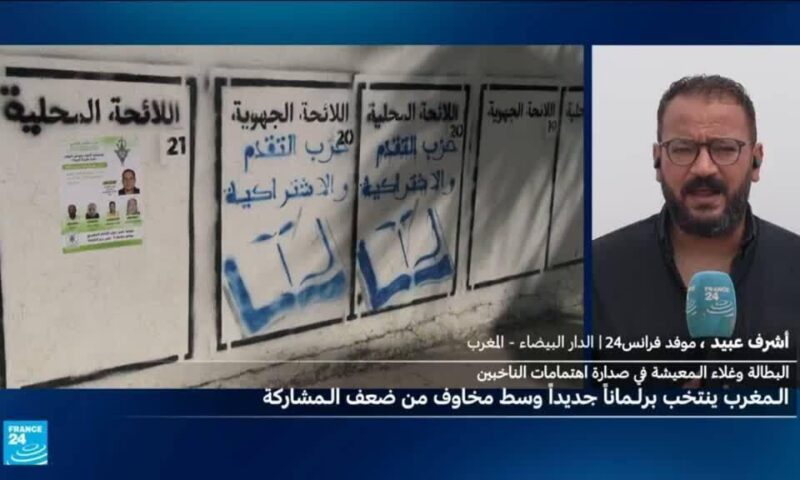 انتخابات المغرب التشريعية.. انتظارات وتوقعات وتساؤلات حول نسبة مشاركة الشباب