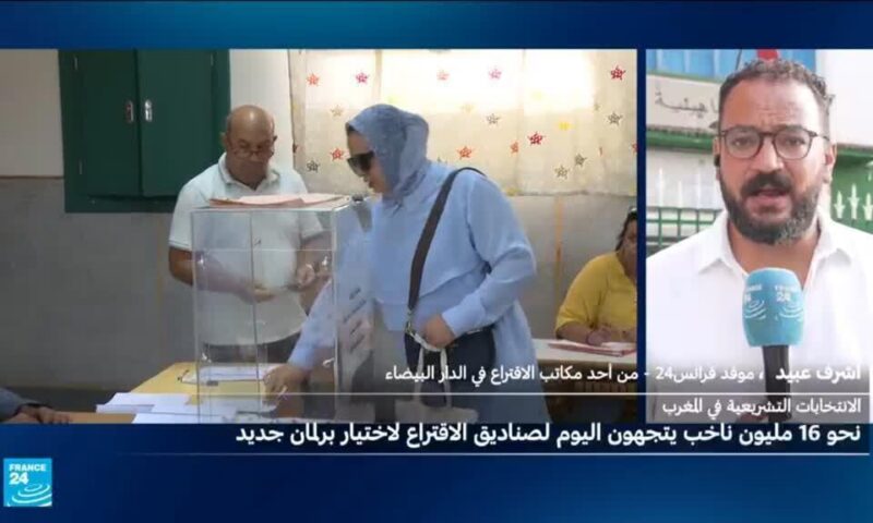 المغرب: الناخبون يصوتون في مراكز الاقتراع لاختيار أعضاء البرلمان الجديد