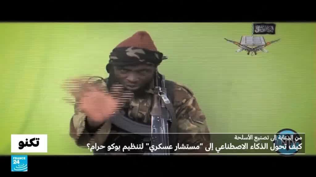 للتخطيط للهجمات وإصلاح الأسلحة المستولى عليها..تقرير يكشف استخدامات بوكو حرام للذكاء الاصطناعي