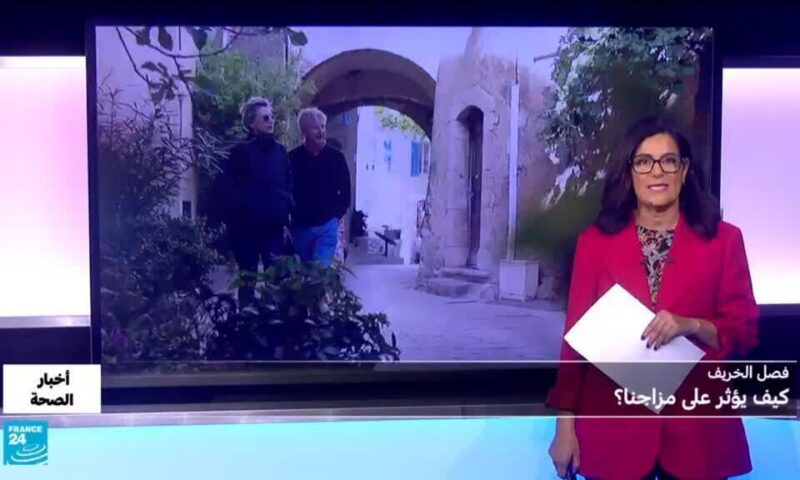 فصل الخريف.. كيف يؤثر على مزاجنا؟
