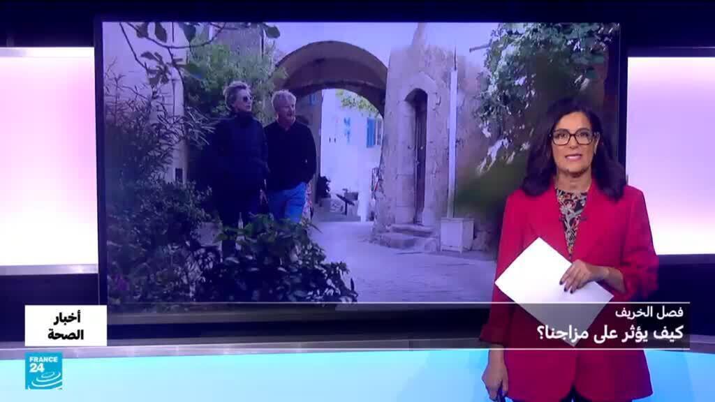 فصل الخريف.. كيف يؤثر على مزاجنا؟