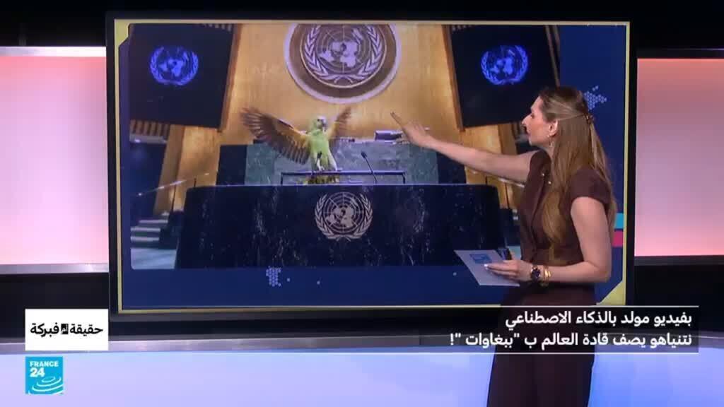 بفيديو مولد بالذكاء الاصطناعي، نتنياهو يصف قادة العالم ب “ببغاوات “!