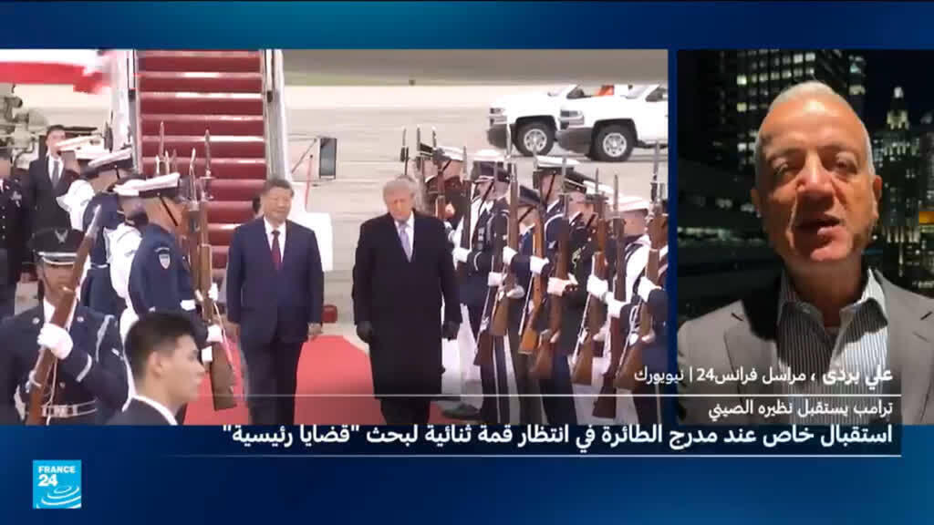 حفاوة استثنائية… ترامب يستقبل نظيره الصيني شي عند مدرج الطائرة