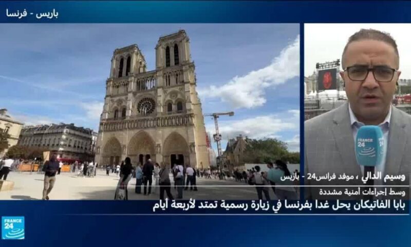 لحماية زيارة البابا إلى باريس: السلطات تنشر 14 ألف عنصر أمن