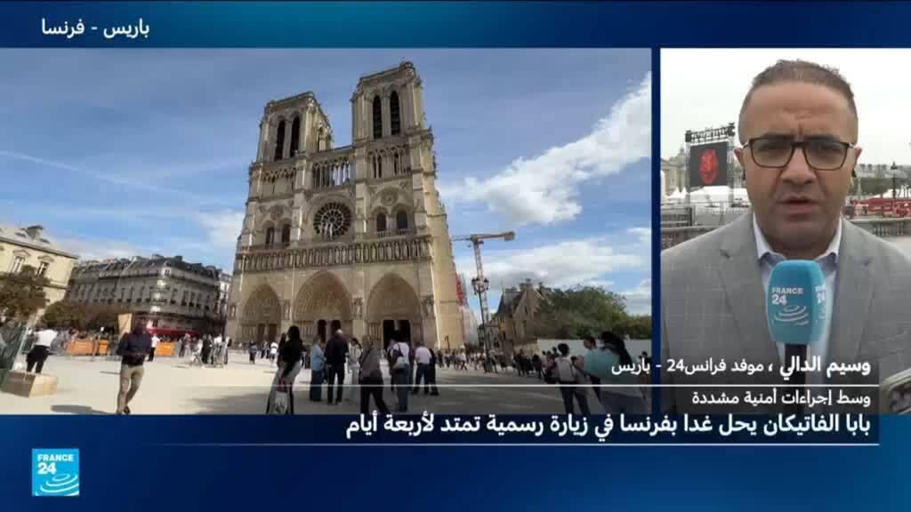 لحماية زيارة البابا إلى باريس: السلطات تنشر 14 ألف عنصر أمن
