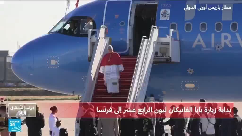 مشاهد من هبوط طائرة البابا ليون الرابع عشر في مطار أورلي قرب باريس