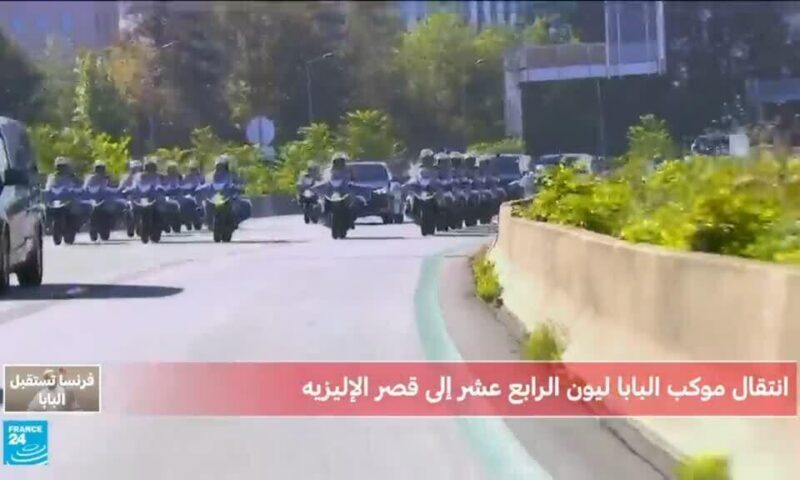 موكب البابا ليون الرابع عشر يتوجه من مطار أورلي إلى قصر الإليزيه بباريس