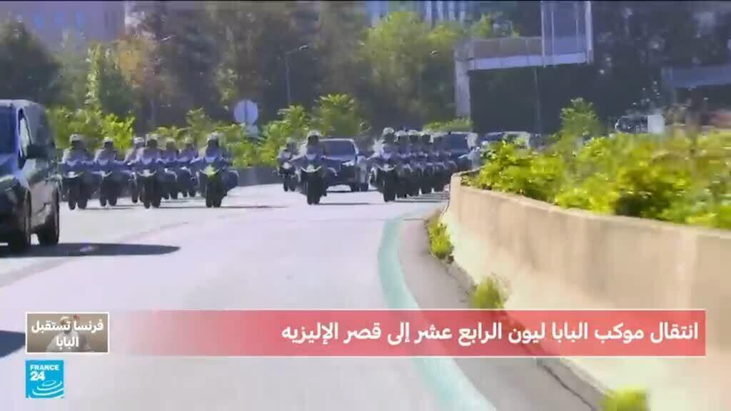 موكب البابا ليون الرابع عشر يتوجه من مطار أورلي إلى قصر الإليزيه بباريس
