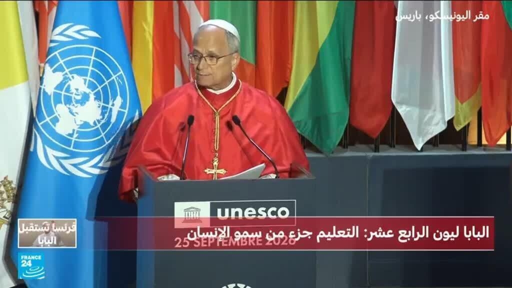 البابا ليون يؤكد من اليونسكو على أهمية حماية كرامة الإنسان واحترام سيادة القانون