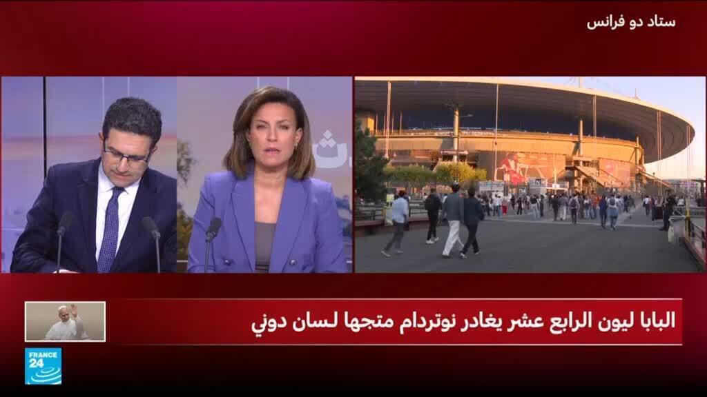 حشود من المؤمنين وخاصة الشباب تتجه لملعب سان دوني لحضور القداس الكبير للبابا ليون