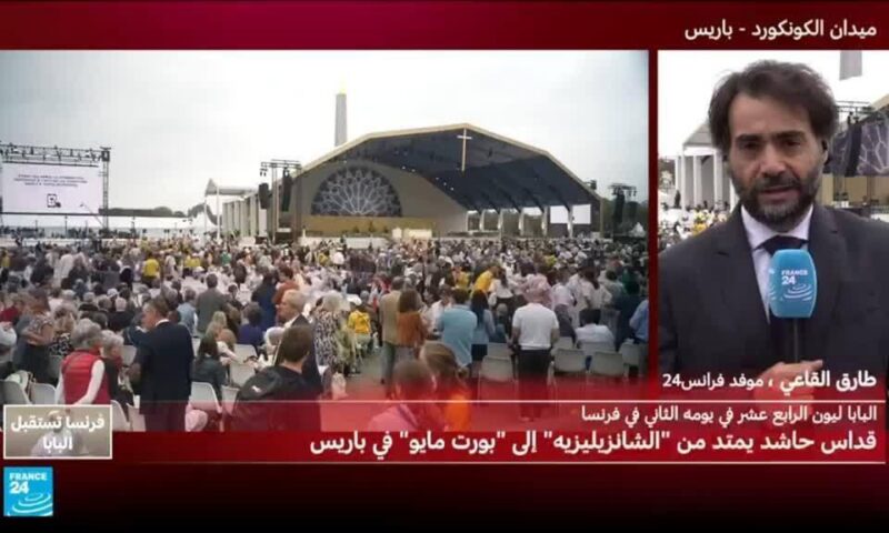 زيارة البابا إلى فرنسا: قداس حاشد في جادة الشانزيليزيه