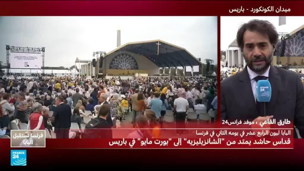 زيارة البابا إلى فرنسا: قداس حاشد في جادة الشانزيليزيه
