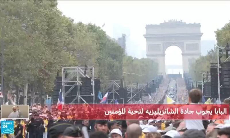 فرنسا: البابا يحيي مئات الآلاف في جادة الشانزيليزيه