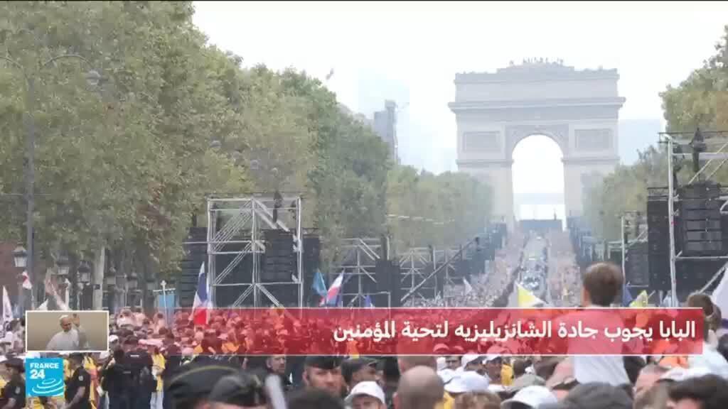 فرنسا: البابا يحيي مئات الآلاف في جادة الشانزيليزيه