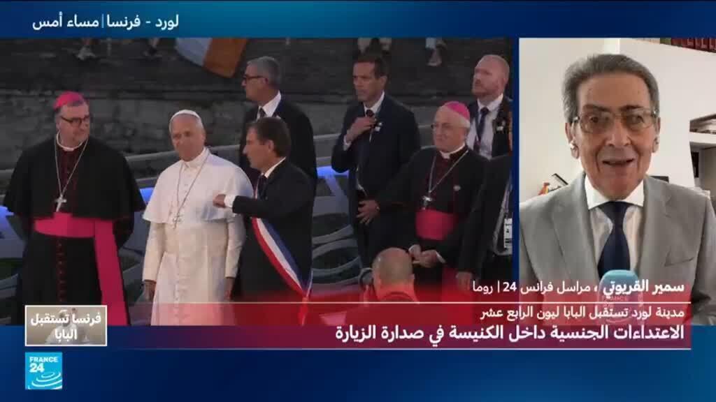 ما هي أصداء زيارة البابا إلى فرنسا؟