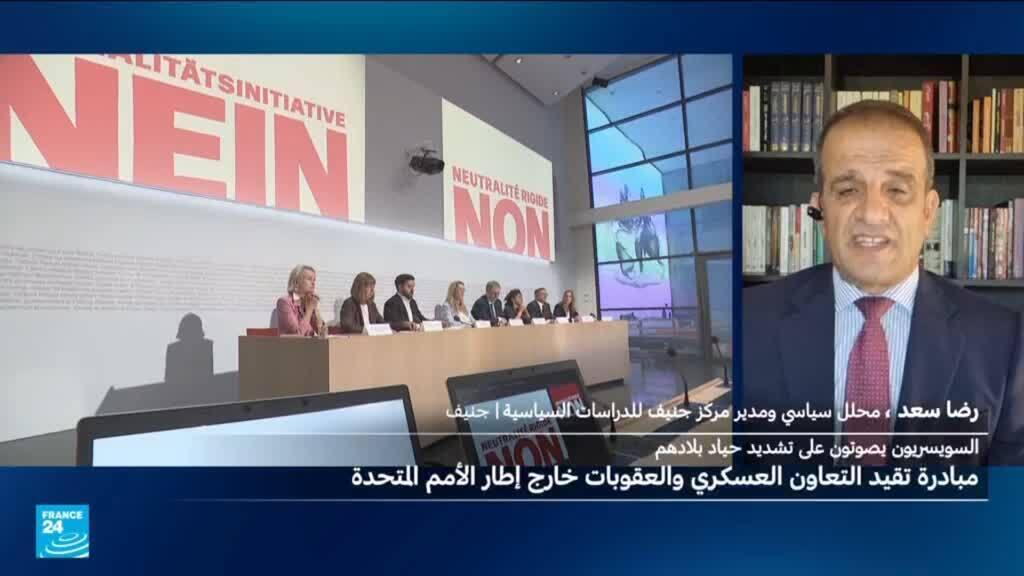 استفتاء في سويسرا حول حياد البلاد.. ما السياق؟