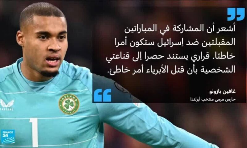 حارس إيرلندا يرفض مواجهة إسرائيل في دوري أمم أوروبا بسبب حرب غزة