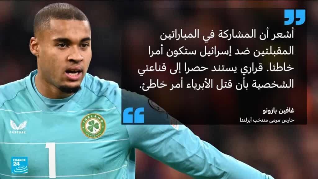 حارس إيرلندا يرفض مواجهة إسرائيل في دوري أمم أوروبا بسبب حرب غزة