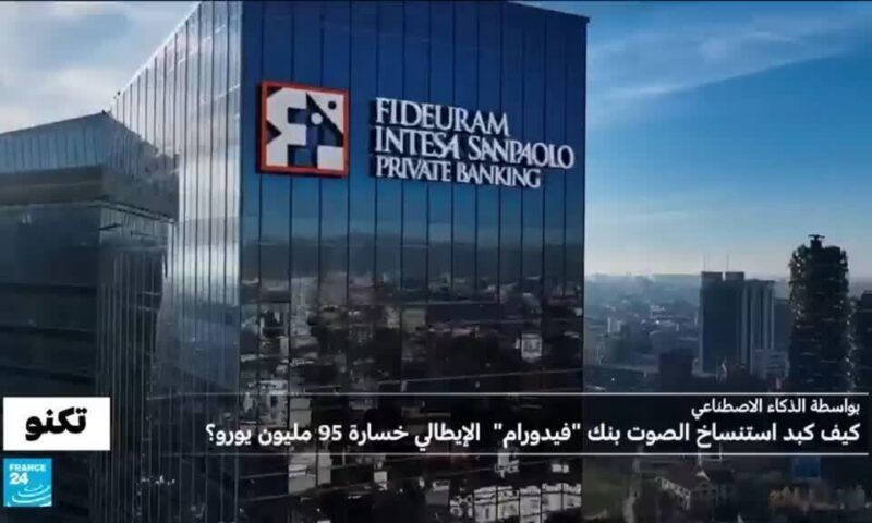 باستنساخ صوت محامي شهير..محتالون يقنعون رئيس أكبر بنك في إيطاليا بتحويل مبلغ 95 مليون يورو